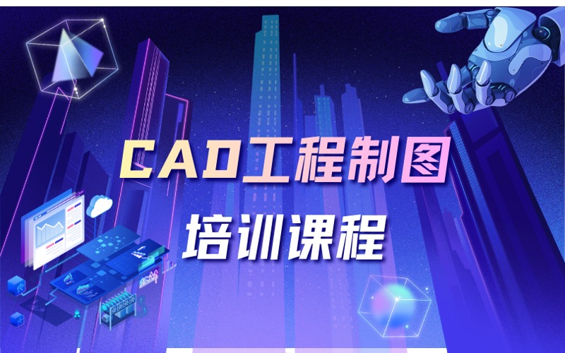 厦门CAD工程制图培训课程