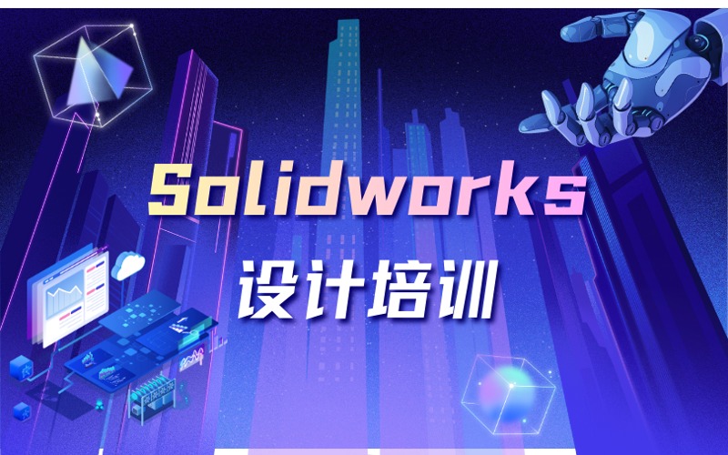 厦门Solidworks设计培训课程