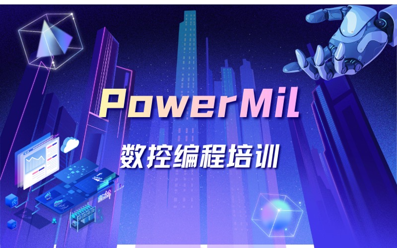 厦门PowerMil数控编程培训课程