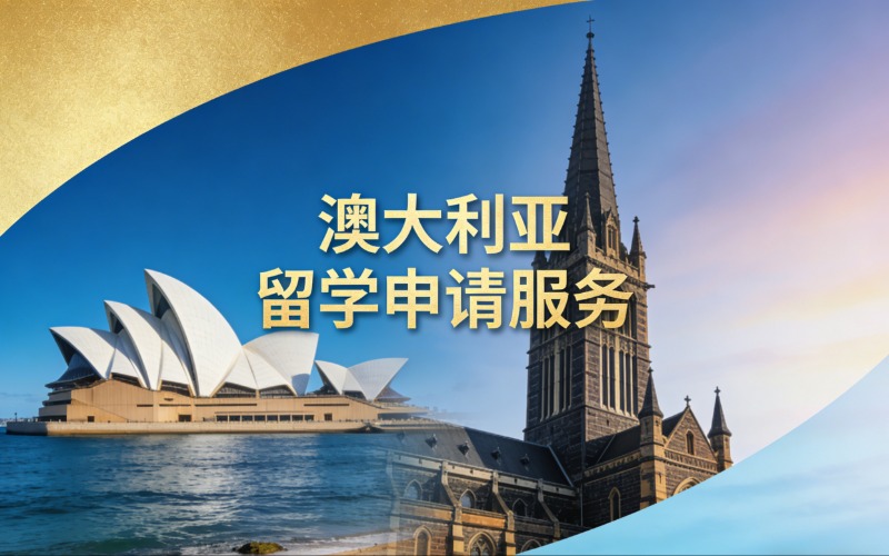 郑州澳大利亚留学一站式申请服务