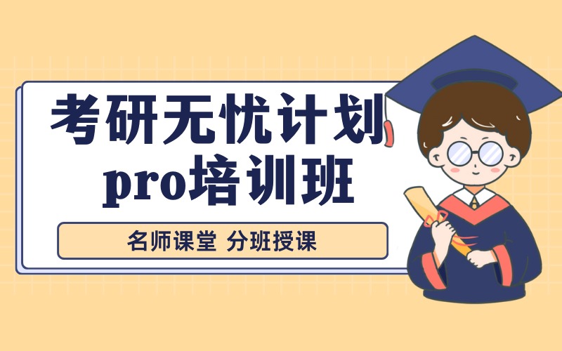 哈尔滨考研无忧计划pro培训班
