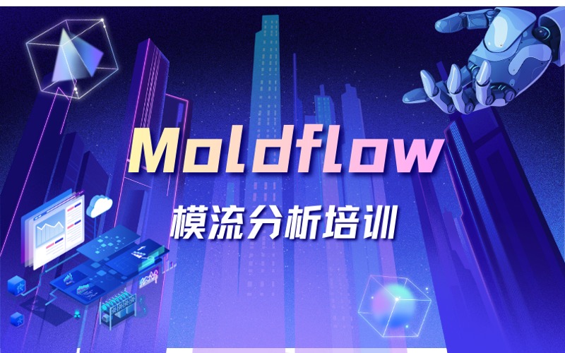厦门Moldflow模流分析培训课程
