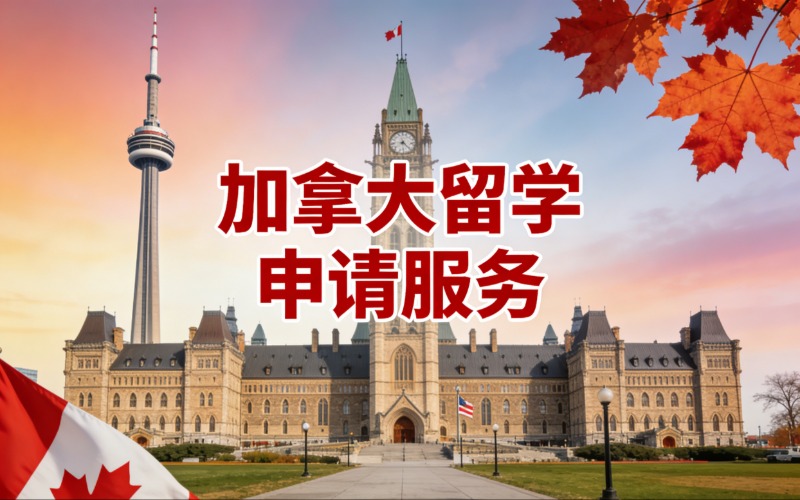郑州加拿大留学一站式申请服务