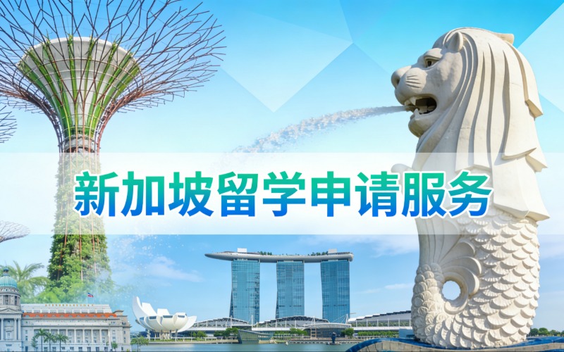 郑州新加坡留学一站式申请服务