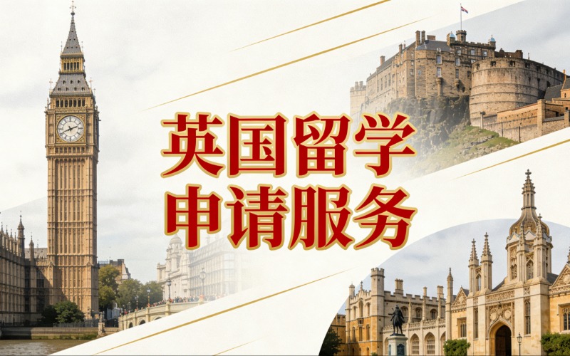 郑州英国留学一站式申请服务