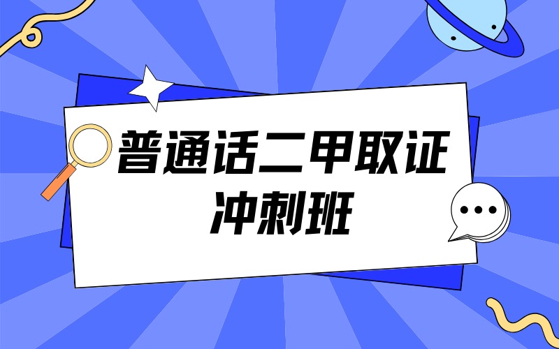重庆普通话二甲取证冲刺班