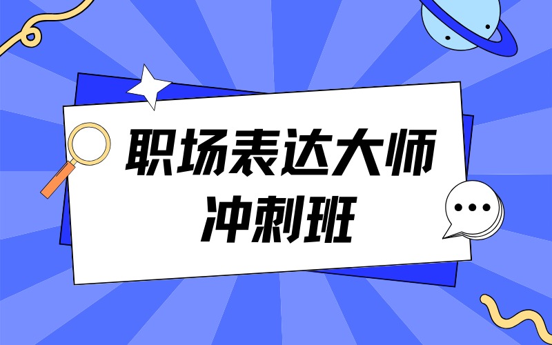 重庆职场表达大师培训班