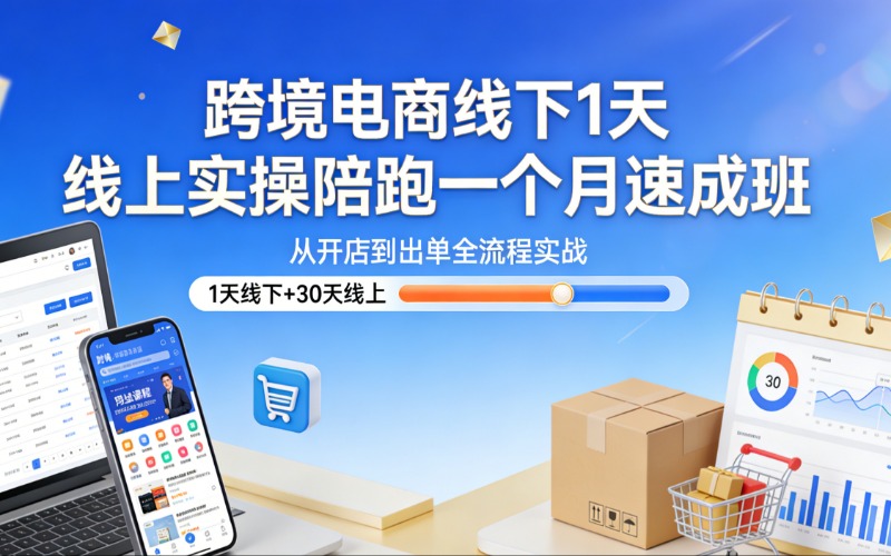 东莞跨境电商实操陪跑速成班