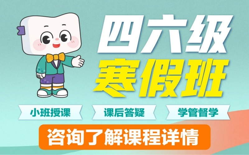 长春英语四六级辅导寒假班