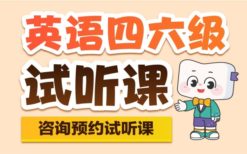 长春英语四六级辅导试听课