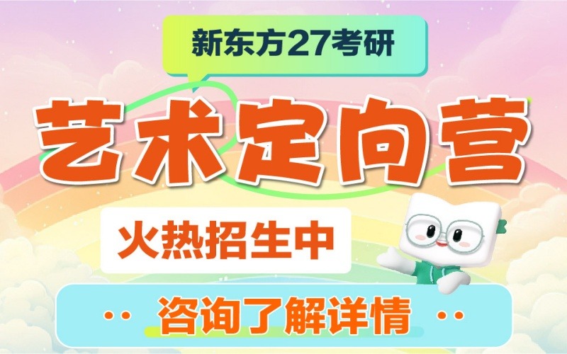 长春新东方考研艺术类专业课定向营