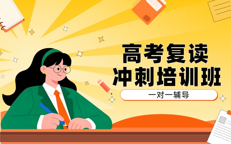 北京高考复读冲刺培训班