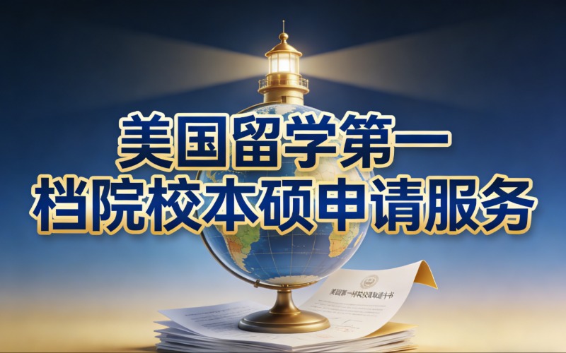美国留学第一档院校本硕申请服务