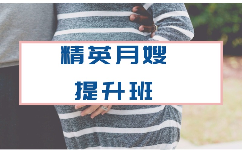 北京精英月嫂提升培训班