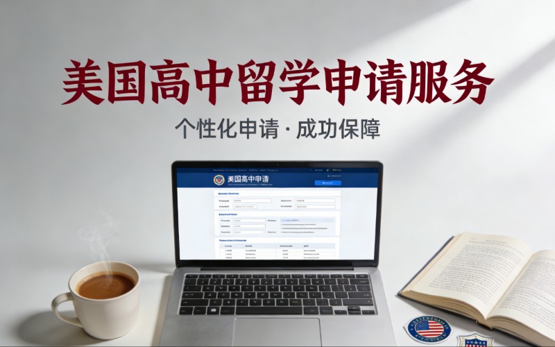 美国高中一站式留学申请服务