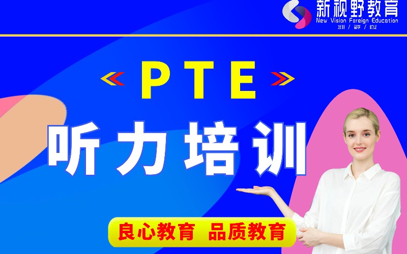 西安PTE听力培训班
