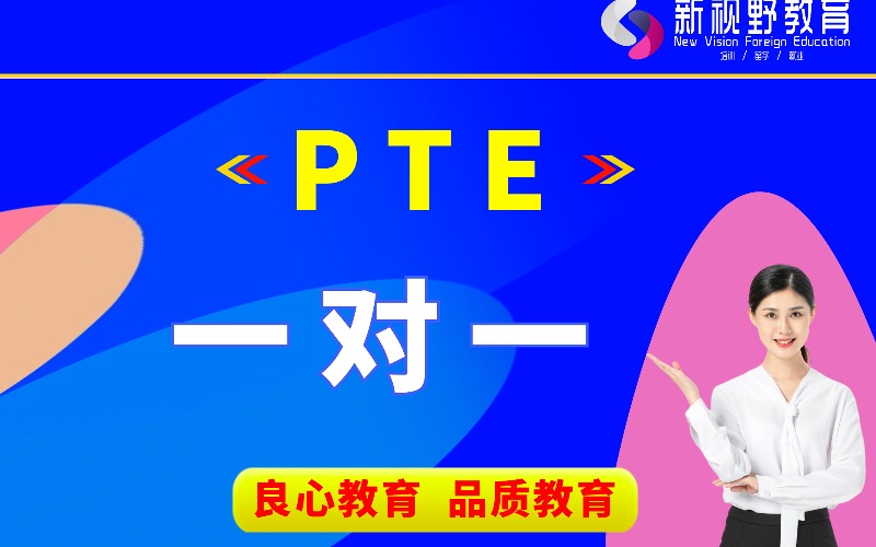 西安PTE一对一培训课