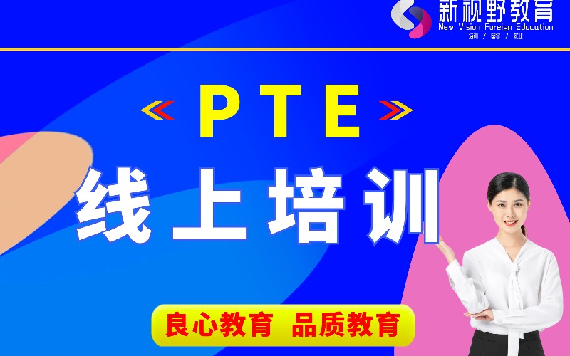 西安PTE线上培训班