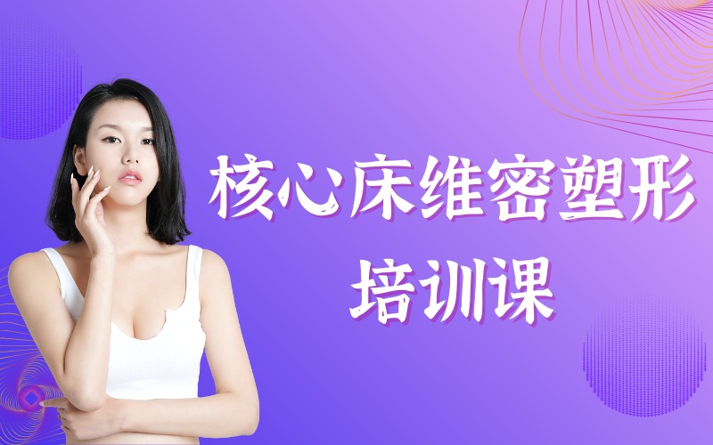 广州核心床维密塑形培训课
