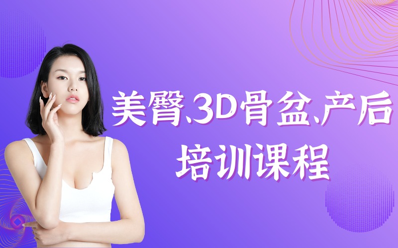 广州美臀、3D骨盆、产后培训课程