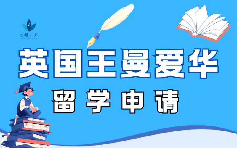 英国留学王曼爱华本硕申请服务