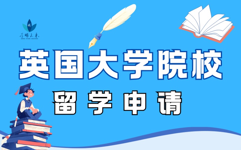 英国留学大学院校本硕申请服务