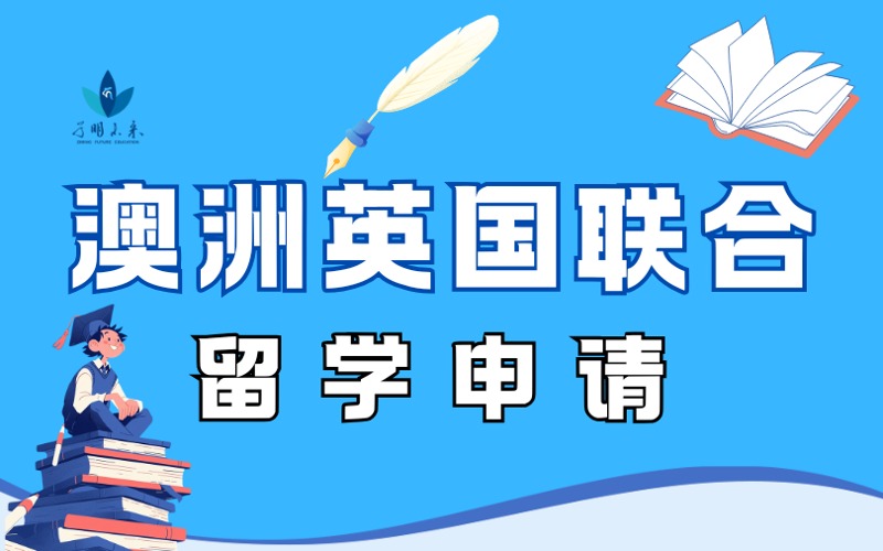 澳洲英国联合留学申请服务