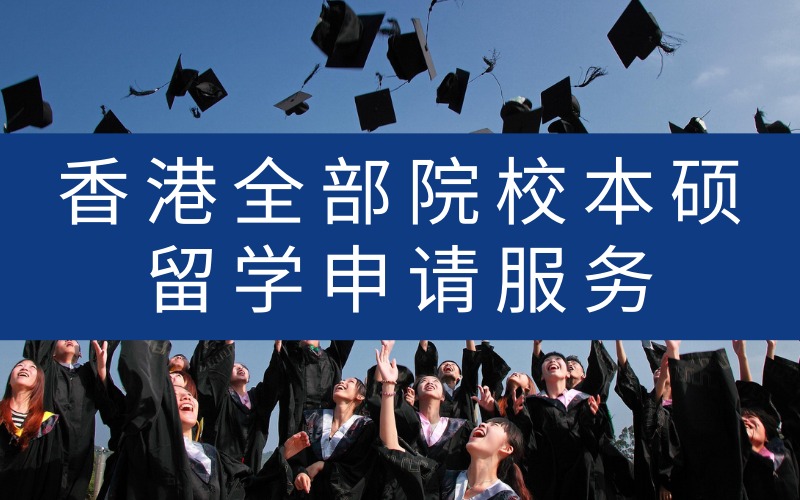 香港全部院校本硕留学申请服务