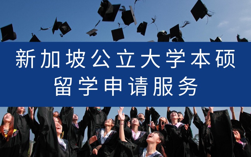 新加坡公立大学本硕留学申请服务