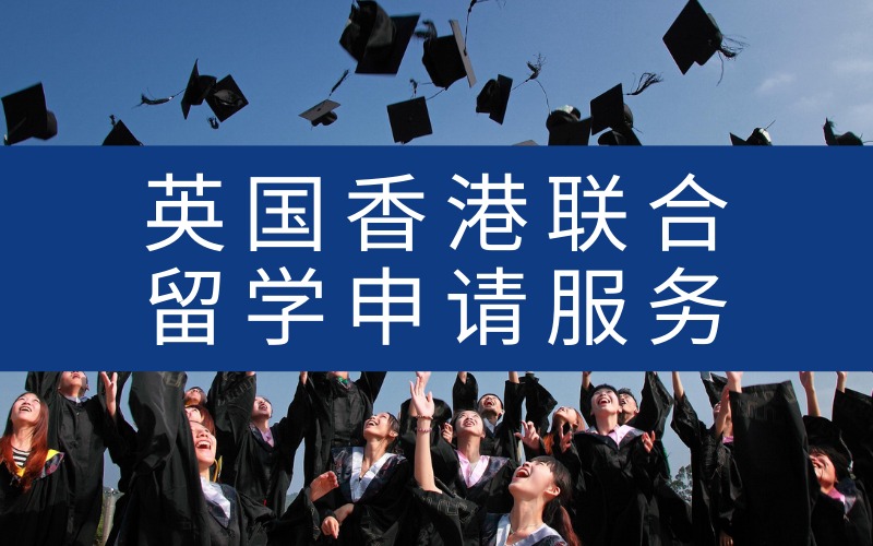 英国香港联合留学申请服务