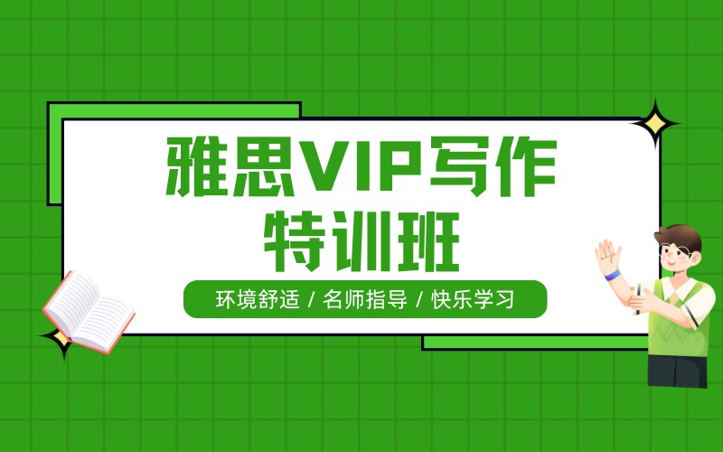 深圳雅思VIP写作特训班