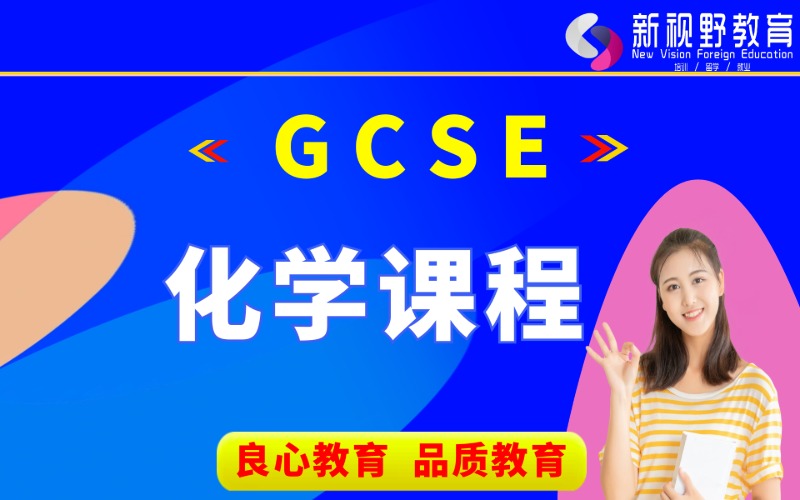 西安GCSE化学课程培训班