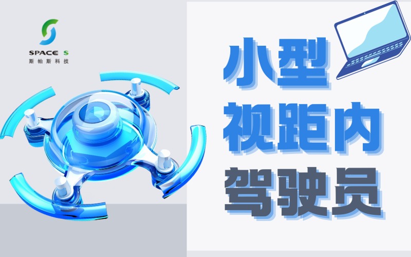 合肥小型无人机视距内驾驶员培训班