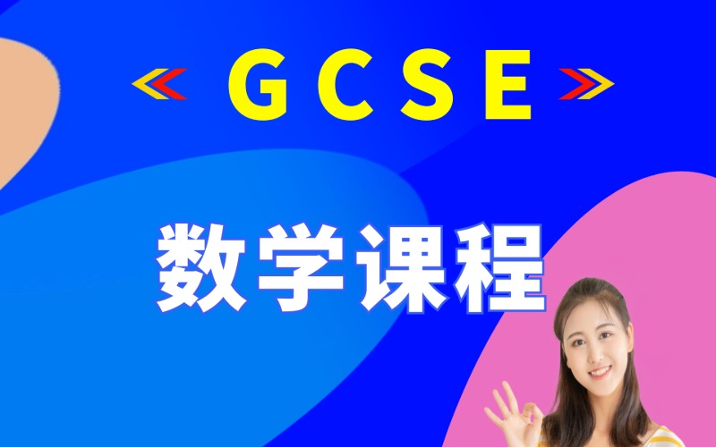 西安GCSE数学课程培训班
