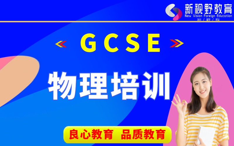 西安GCSE物理课程培训班