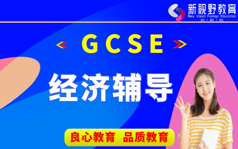 西安GCSE经济课程培训班