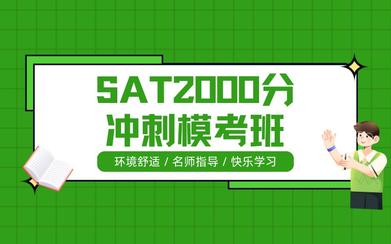 深圳SAT2000分冲刺模考班
