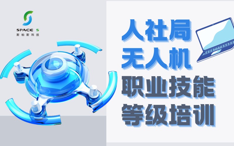 合肥人社局无人机职业技能等级培训课程