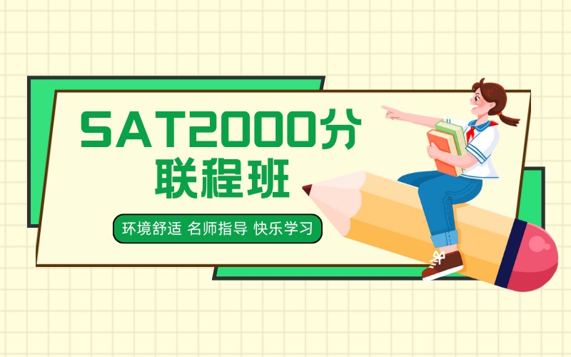 深圳SAT2000分联程班