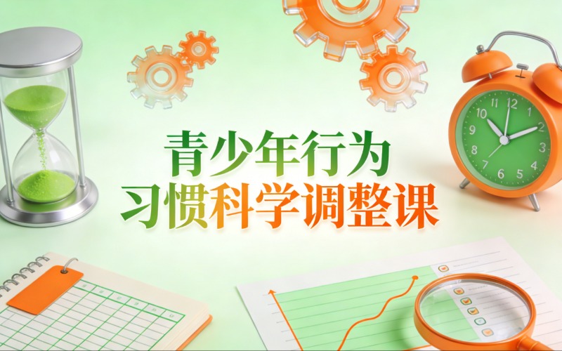 宿遷青少年不良行為習(xí)慣矯正訓(xùn)練課程