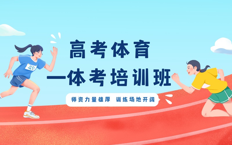 成都高考体育—体考培训班
