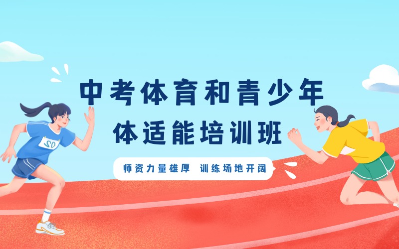 成都中考体育和青少年体适能培训班