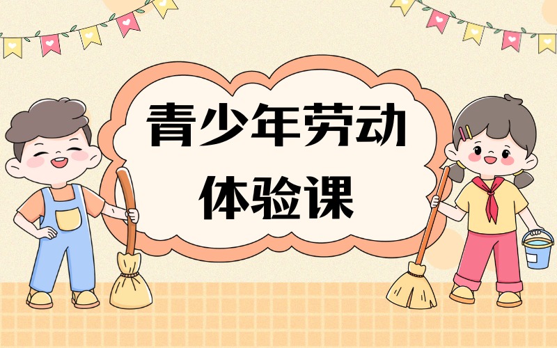 宿迁青少年劳动体验课