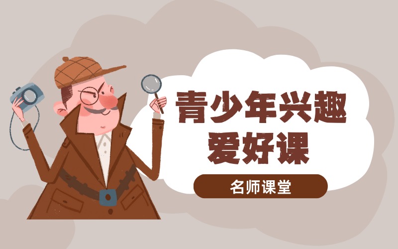 宿迁青少年兴趣爱好课