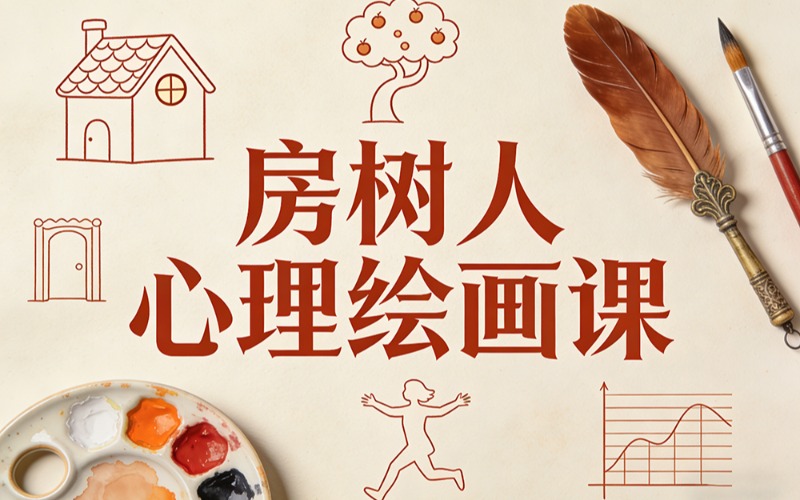宿迁青少年房树人心理绘画课