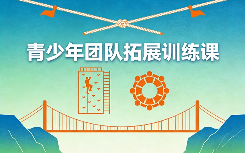 宿迁青少年团队意识拓展训练课