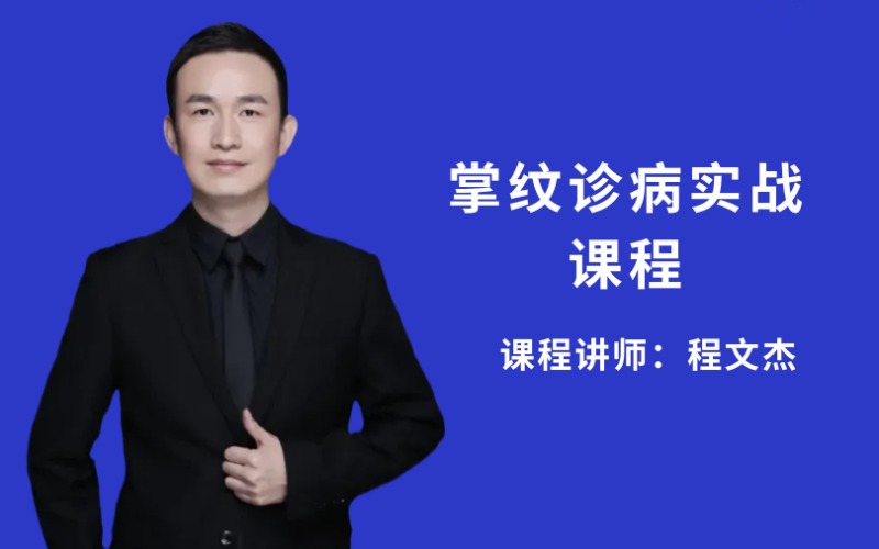 【程文杰】3天中医掌纹诊病实战班