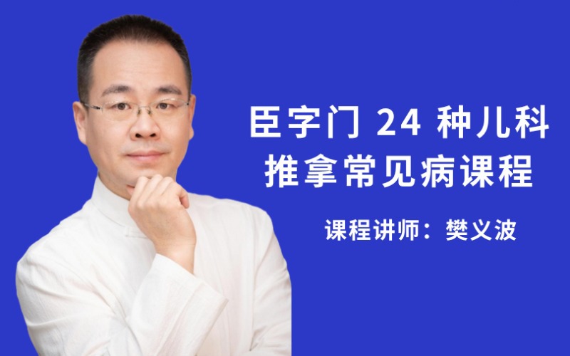 【樊义波】臣字门24种儿科常见病实战班