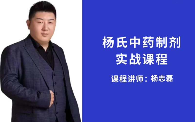 【杨志磊】3天杨氏膏药贴敷秘方实战课