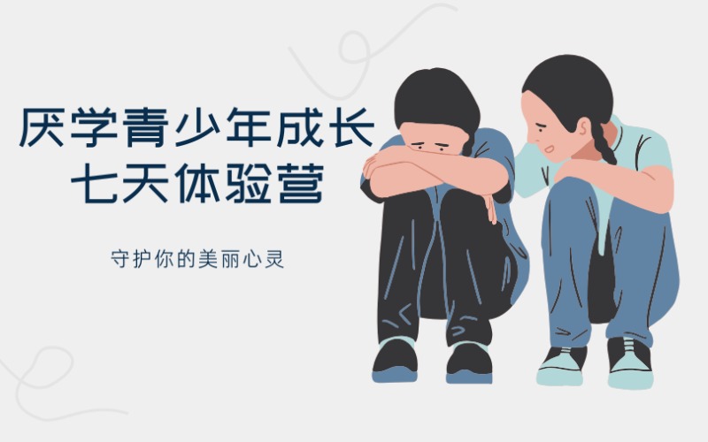 深圳厌学青少年成长七天体验营